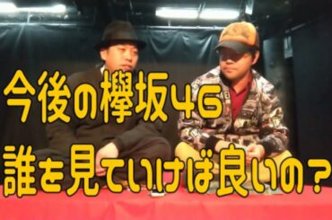 【欅坂46】 平手さん脱退後も欅は続く…！というわけでファンからおススメのメンバーを教えてもらった。