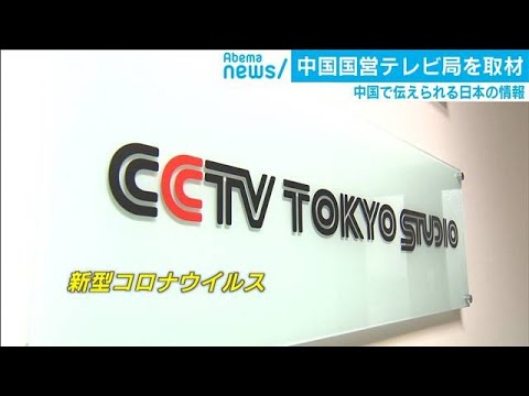 中国国営テレビ局を直撃　伝えられる日本の感染情報(20/02/12)