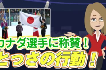 【海外の反応】ほっこり！フィギュアスケート国際大会で優勝した羽生結弦選手のために、実は日本と関わり深いカナダ選手がみせた心配りとは！！【凄いぞ日本！】