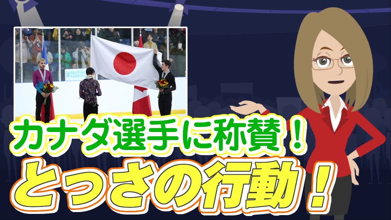 【海外の反応】ほっこり！フィギュアスケート国際大会で優勝した羽生結弦選手のために、実は日本と関わり深いカナダ選手がみせた心配りとは！！【凄いぞ日本！】