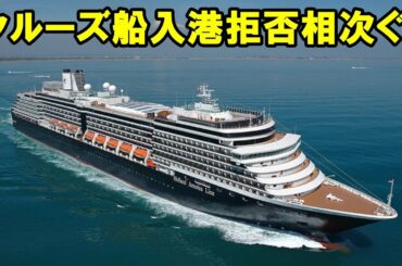 新型肺炎を巡り、中国に寄港したクルーズ船は21隻!!クルーズ船の入港拒否相次ぐ!!【日本ニュース】