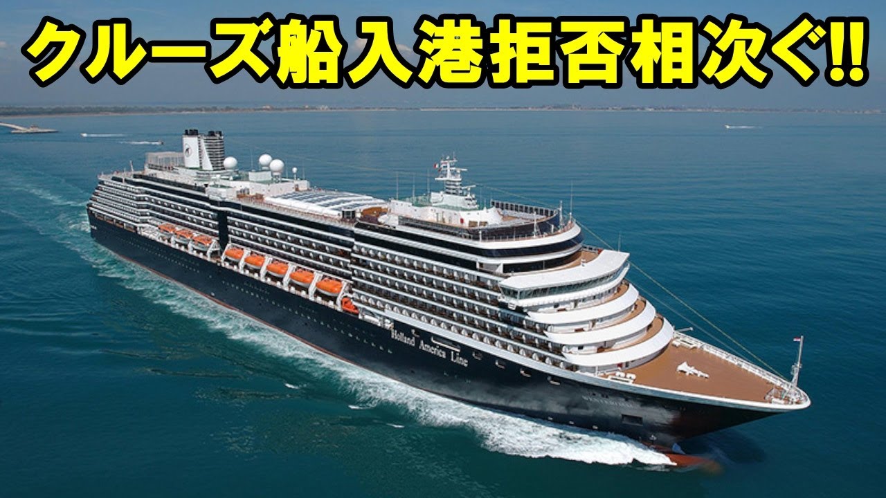 新型肺炎を巡り、中国に寄港したクルーズ船は21隻!!クルーズ船の入港拒否相次ぐ!!【日本ニュース】 新型肺炎を巡り、中国に寄港したクルーズ船は21隻!!クルーズ船の入港拒否相次ぐ!!【日本ニュース】