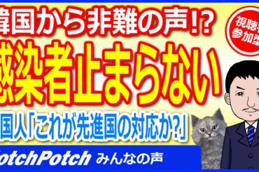 韓国から非難の声！？日本クルーズ船『ダイヤモンドプリンセス』でコロナ感染者止まらない…韓国人「これが先進国の対応か？」【みんなの声】