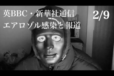 【エアロゾル感染⁉︎】新型コロナウィルスの現状について・・・【日本人よ、どうする】