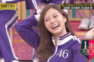 【乃木坂工事中】設楽統 vs 白石麻衣「叩いてかぶってジャンケンポン」 見事ゲームに勝利して国王からご褒美を貰えるのは誰だ！？🅽🅴🆆