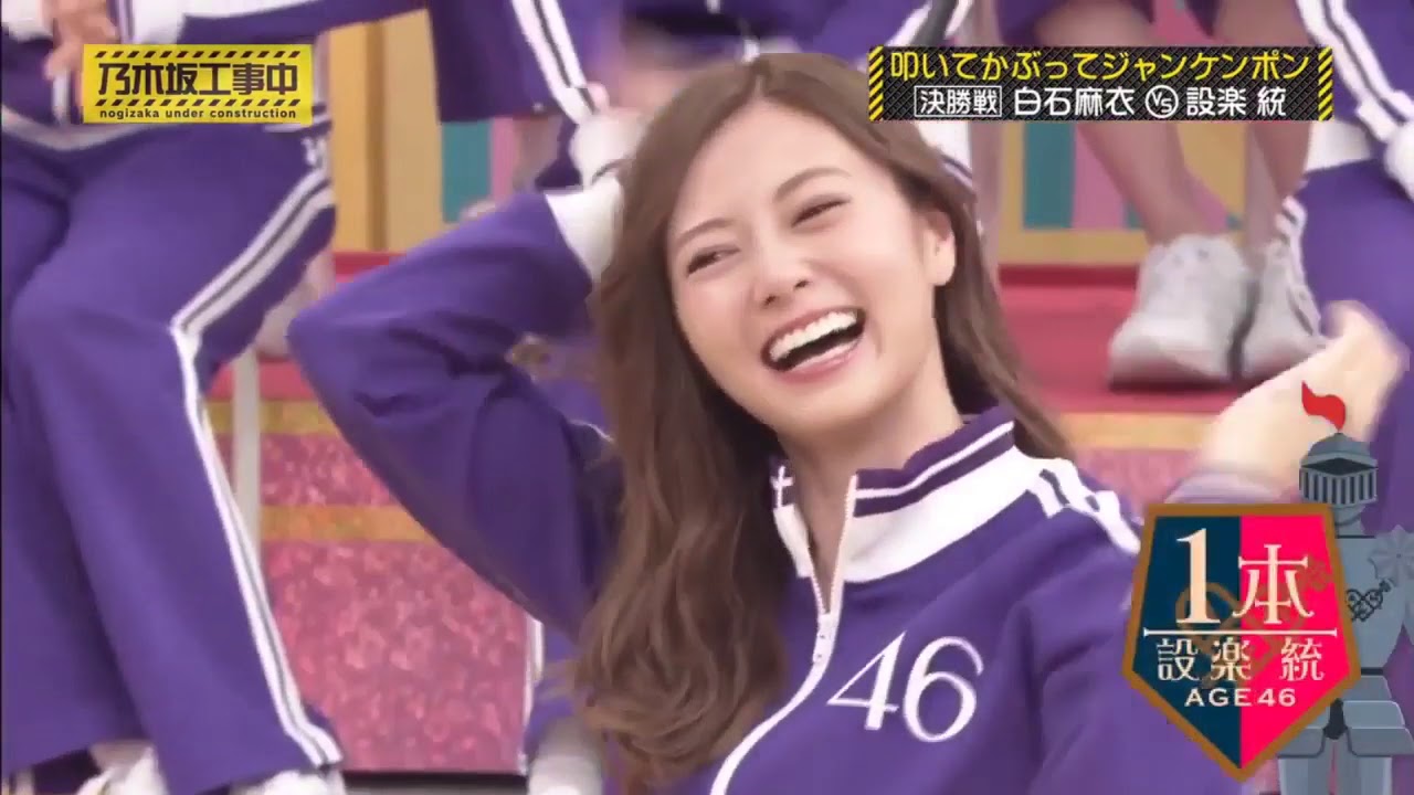 【乃木坂工事中】設楽統 vs 白石麻衣「叩いてかぶってジャンケンポン」 見事ゲームに勝利して国王からご褒美を貰えるのは誰だ！？🅽🅴🆆