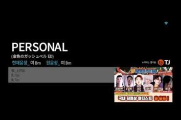 (TJ반주기) PERSONAL - 上戸彩[우에토 아야]　노래방　カラオケ
