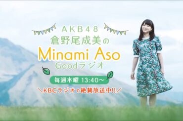 AKB48倉野尾成美のMinami Aso Goodラジオ ♯6