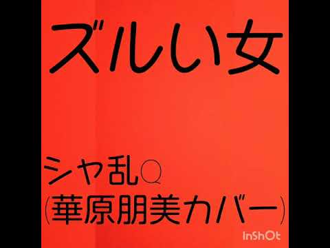 華原朋美 / シャ乱Qのカバー / ズルい女 ☆歌ってみた♪☆