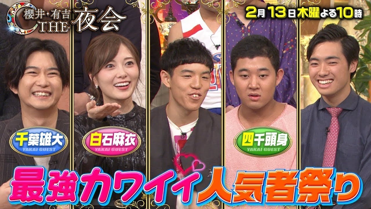 櫻井・有吉ＴＨＥ夜会 ! 乃木坂46 白石麻衣 2020.02.13