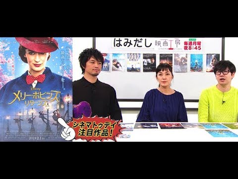 斎藤工＆板谷由夏、『メリー・ポピンズ　リターンズ』など2月前半のイチオシ新作映画をはみだし映画工房で語る！