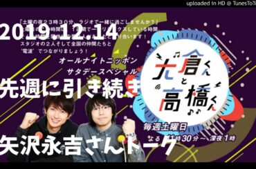 先週に続き矢沢永吉さんトーク2019.12.14[大倉くんと高橋くん]大倉忠義/高橋優