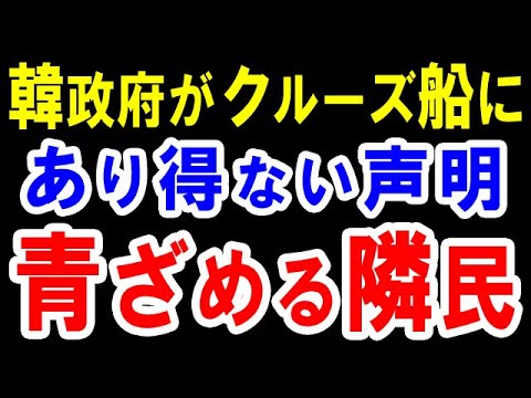【隣国の反応】韓政府がクルーズ船に乗船中の自国民に"あり得ない声明"を発表してしまう！