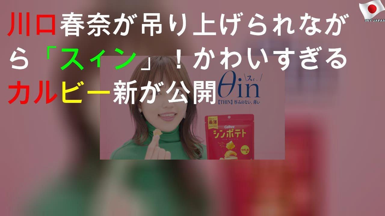 川口春奈が吊り上げられながら「スィン」！かわいすぎるカルビー新CMが公開