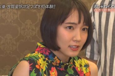 吉岡里帆　足つぼ