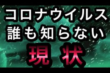 【コロナウイルス 真実】 現状、消毒液の簡単な買い方など #059-1