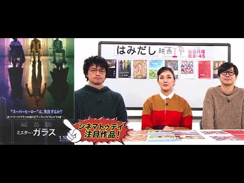 斎藤工＆板谷由夏、『ミスター・ガラス』など1月後半のイチオシ新作映画をはみだし映画工房で語る！