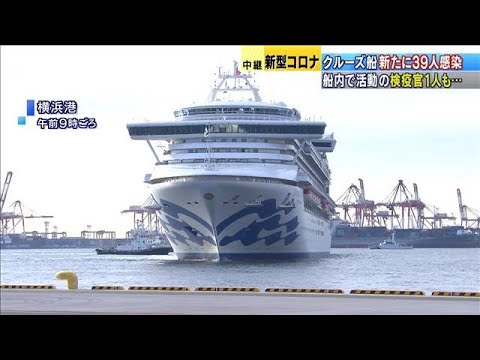 10代感染は国内で初　クルーズ船で新たに39人感染(20/02/12)