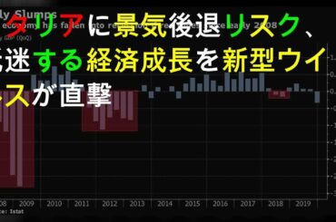 イタリアに景気後退リスク、低迷する経済成長を新型ウイルスが直撃