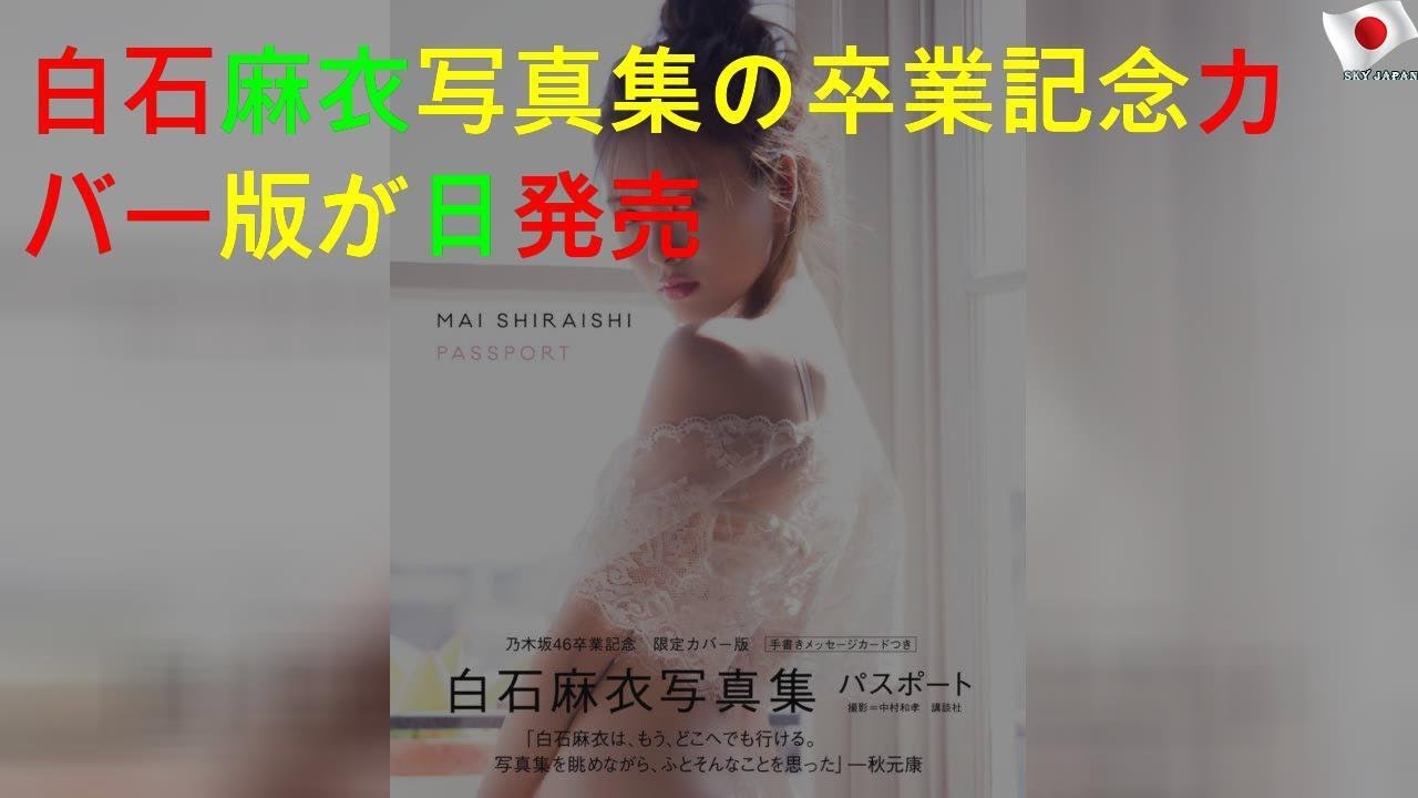 白石麻衣写真集の卒業記念カバー版が26日発売