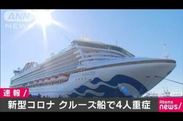 クルーズ船の感染者4人重症　うち日本人は3人(20/02/12)