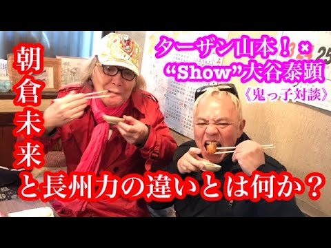 朝倉未来と長州力の違いとは何か?(【鬼っ子対談season.3-2】ターザン山本! דShow”大谷泰顕) 朝倉未来と長州力の違いとは何か?(【鬼っ子対談season.3-2】ターザン山本! דShow”大谷泰顕)