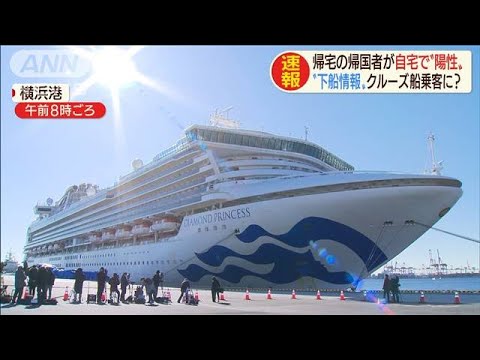 クルーズ船に下船情報？武漢便組はあす帰宅も再検査(20/02/11)