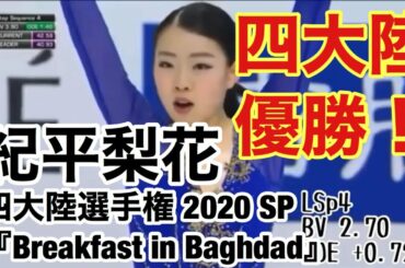 【フィギュ活7日目】紀平梨花 『Breakfast in Baghdad』四大陸選手権 2020 SP