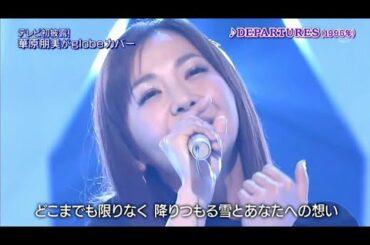 華原朋美DEPARTURES Tomomi kahala  一番ソングSHOW2014