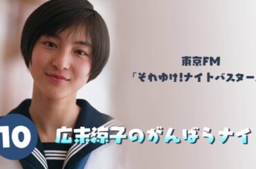 【初の冠ラジオ番組】広末涼子のがんばらナイト #10