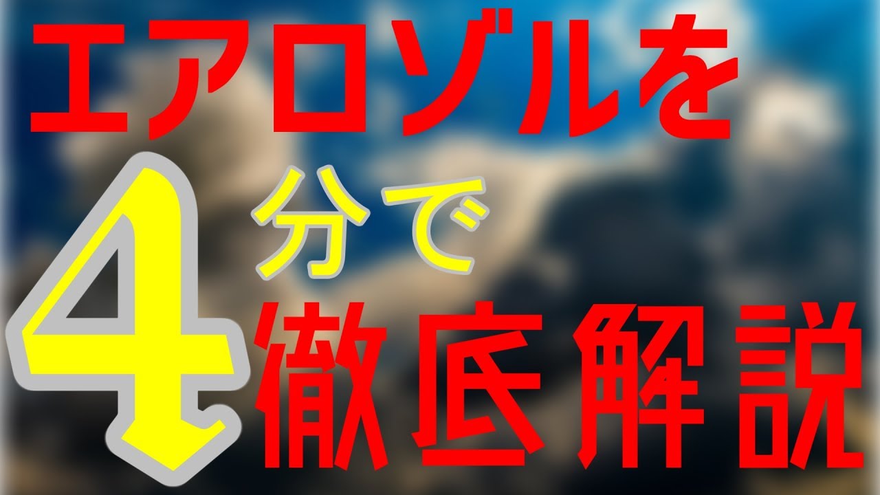 エアロゾルを4分で徹底解説！