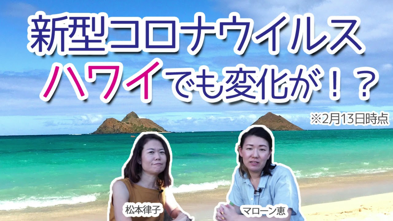 [ラジオ]続報！ハワイでの新型コロナウイルス、いろいろ変化が！？
