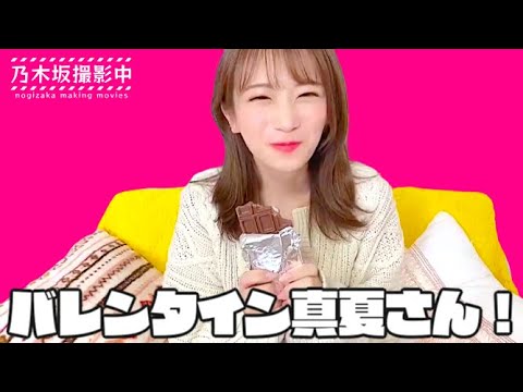 バレンタインで真夏さんがやっちゃってる動画 #秋元真夏 #乃木坂46