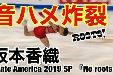 【フィギュ活10日目】坂本香織『No roots』 Skate America 2019 SP