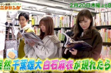 『モニタリング』2/20(木) 千葉雄大＆白石麻衣が突然アナタの街に現れる!?【TBS】