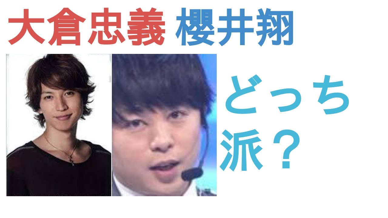大倉忠義と櫻井翔はどっちが老けてる？【人気投票の結果】