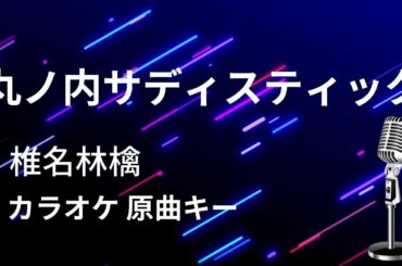 【カラオケ】丸ノ内サディスティック / 椎名林檎【原曲キー】