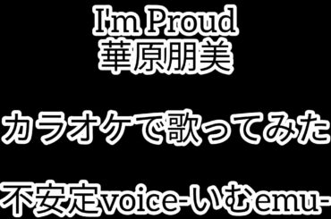 I'm Proud／華原朋美【カラオケ】