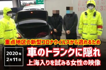 重点地区の新型コロナウイルスから逃れるため、車のトランクに隠れ上海入りを試みる女性の映像【上海最新あれこれ vol.40】