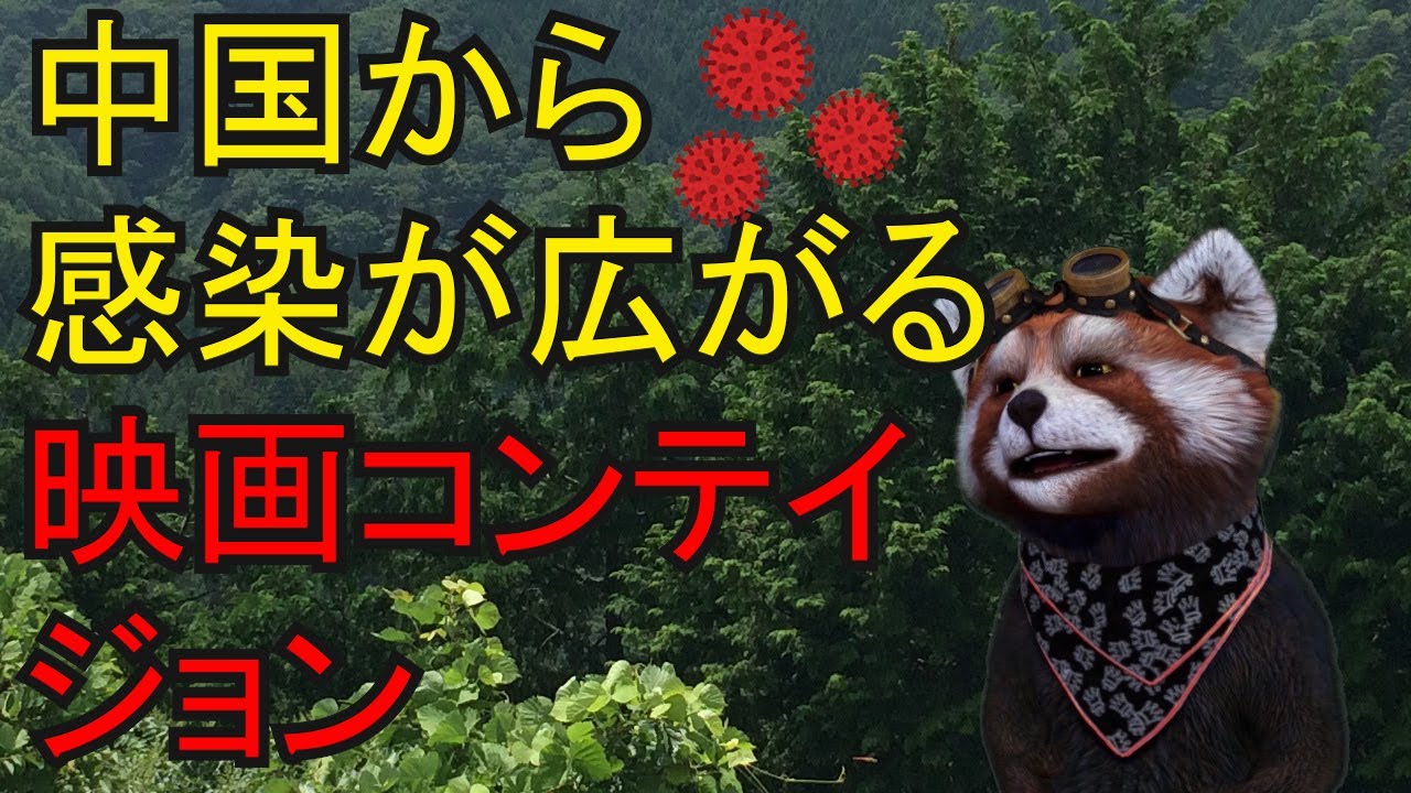 新型コロナウイルス感染拡大が懸念される今、現代版アウトブレイク映画「コンティジョン」を観る
