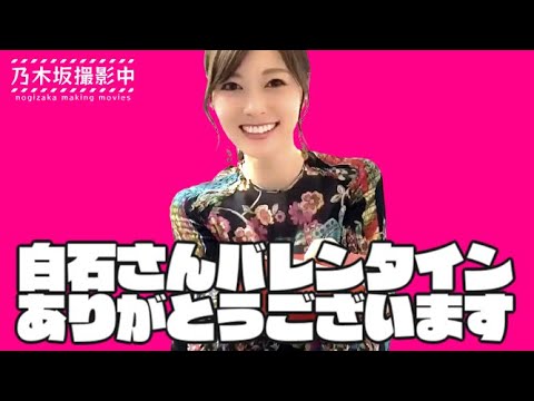 まいやんさんバレンタインありがとうございます。 #白石麻衣 #乃木坂46