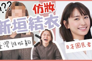 【仿妝系列】彥婷改造成新垣結衣？！不會挑粉底液色號看這集就對了 ｜ ❤️彥婷 ft. 植村秀