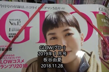 GLOW(グロー) 2019年 1 月号 板谷由夏