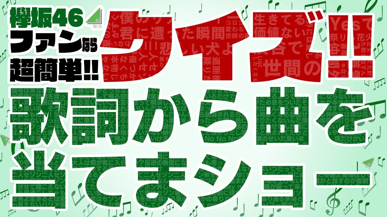 欅ファンなら解って同然！クイズ！欅坂46の曲を歌詞から当てましょう！！
