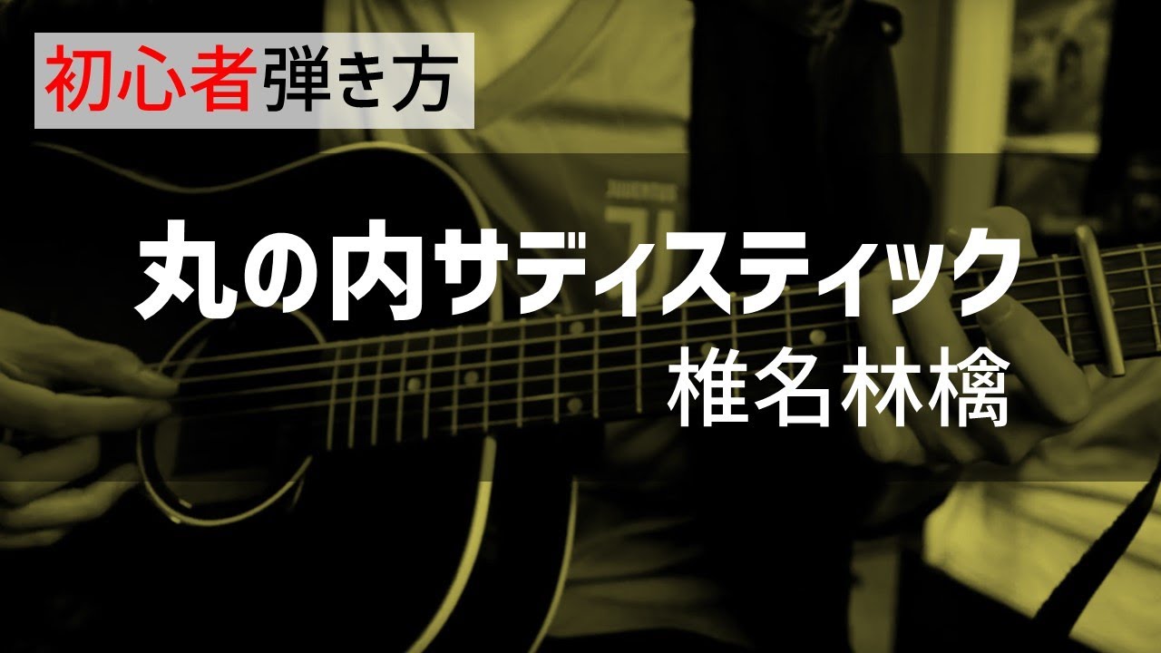 【初心者弾き方】丸の内サディスティック / 椎名林檎【ギターコード】