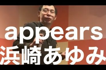 男性が原キーでappears/浜崎あゆみを歌ってみた。