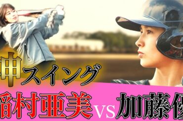 【女子頂上決戦】神スイング・稲村亜美がプロ女子野球・加藤優とガチのバッティング対決！