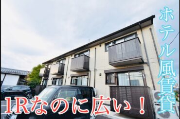 上野樹里と中村倫也出演で話題のCM、大和ハウスの広い１Rルームツアー!最近の1ルームは昔と違いすぎ！こんなキレイな１Rなら絶対気に入る！【お部屋de Music】