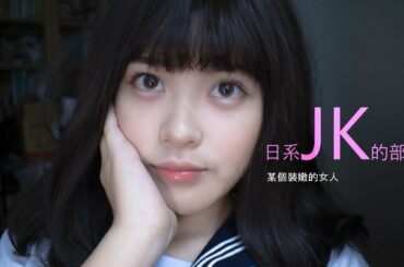 makeup tutorial | 日系JK風 不是很還原的橋本環奈風 挑戰 !