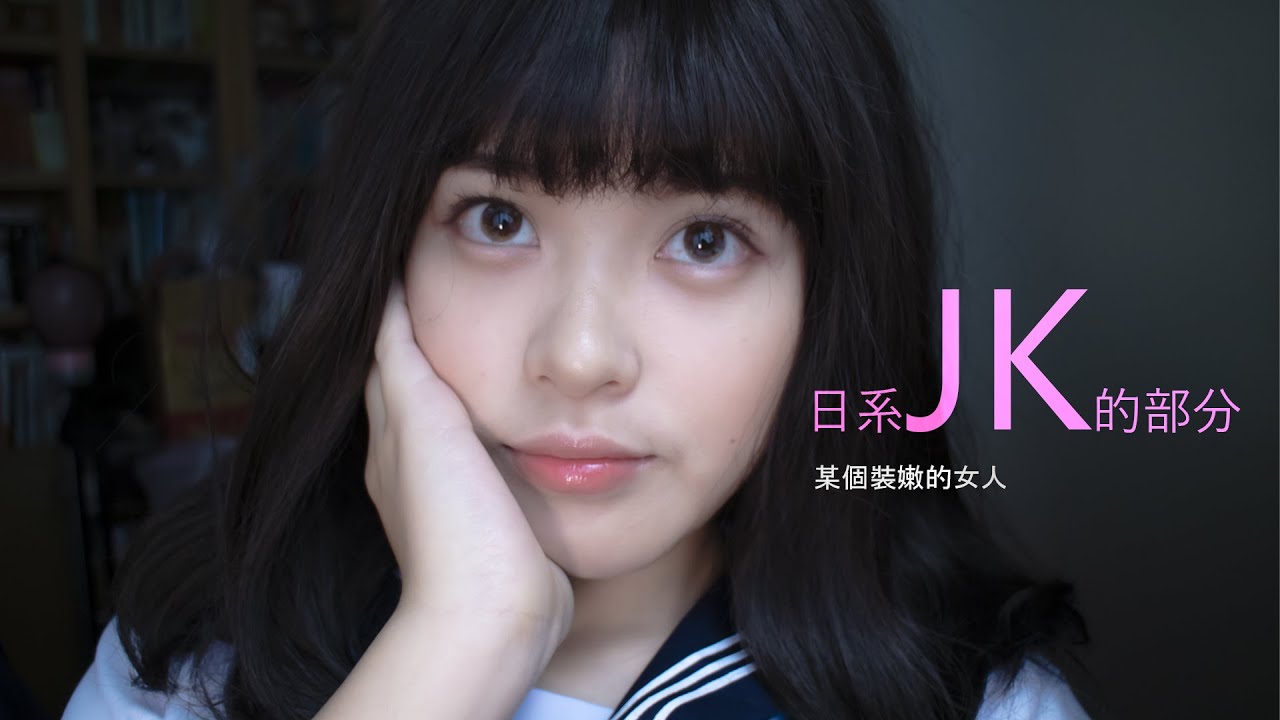 makeup tutorial | 日系JK風 不是很還原的橋本環奈風 挑戰 ! makeup tutorial | 日系JK風 不是很還原的橋本環奈風 挑戰 !